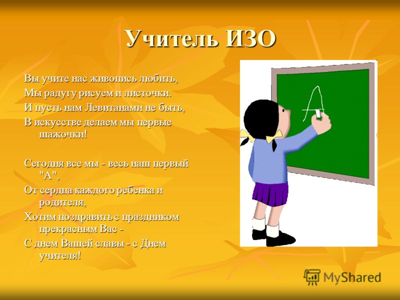 Учителю по изо с днем рождения Учителю по изо с днем рождения
