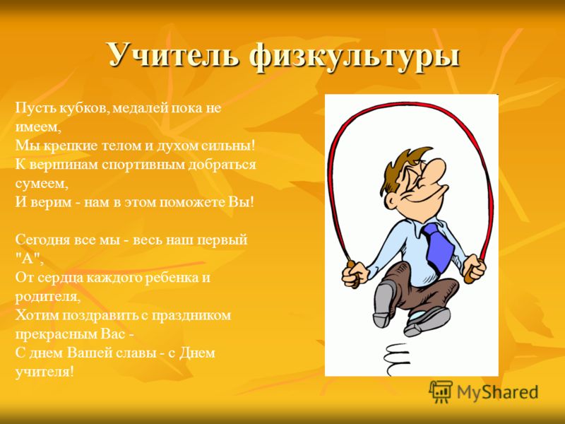 Прикольные поздравления учителя физкультуры Прикольные поздравления учителя физкультуры
