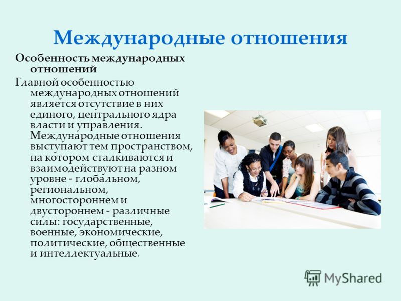 Проект на тему международные отношения