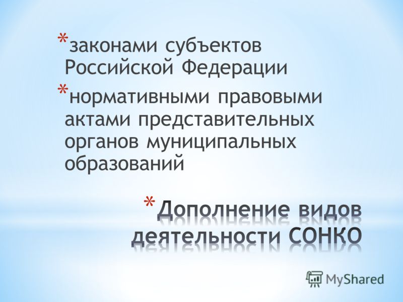 * законами субъектов Российской Федерации * нормативными правовыми актами представительных органов муниципальных образований