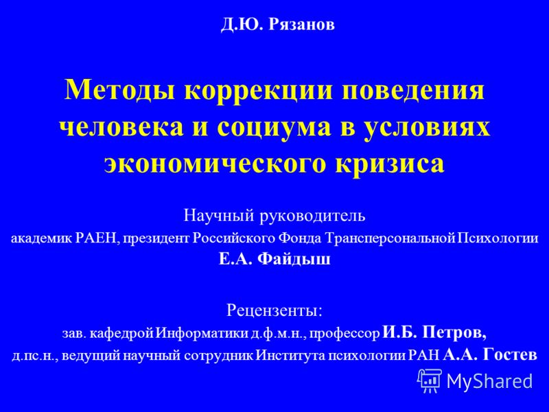 Метод коррекции поведения человека Метод коррекции поведения человека