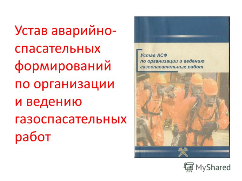 положение о газоспасательных формированиях