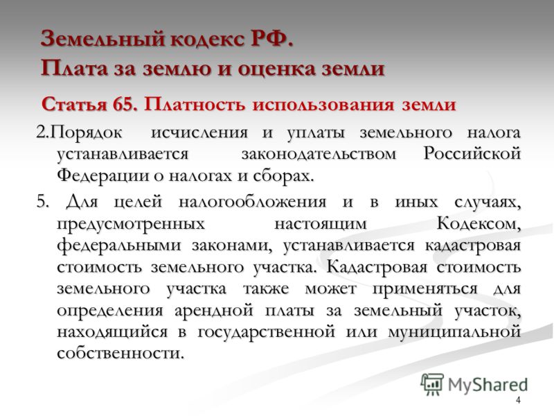 Земельный кодекс плата за землю Земельный кодекс плата за землю