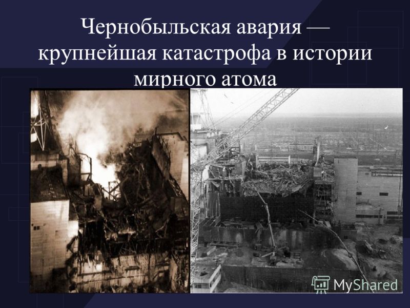 фото чернобыль аварии онлайн фото чернобыль аварии