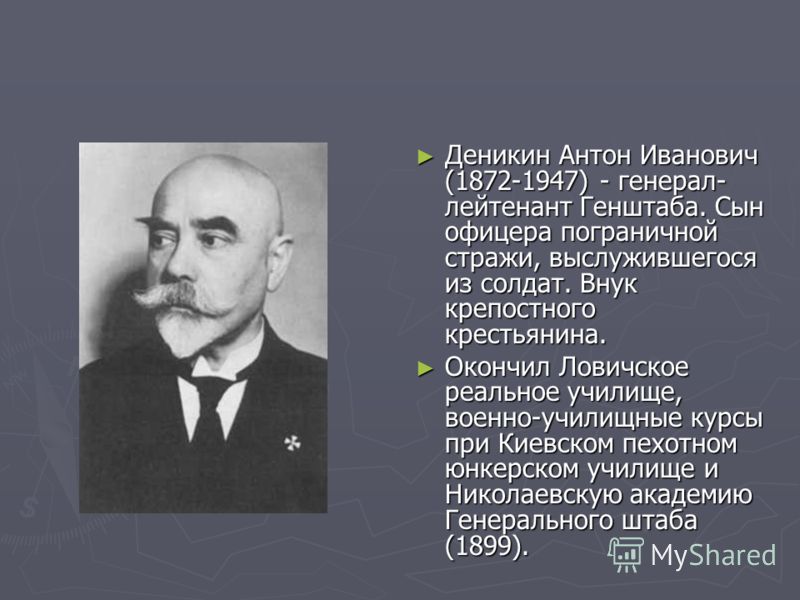 Реферат по теме Антон Иванович - белый генерал Реферат по теме Антон Иванович - белый генерал