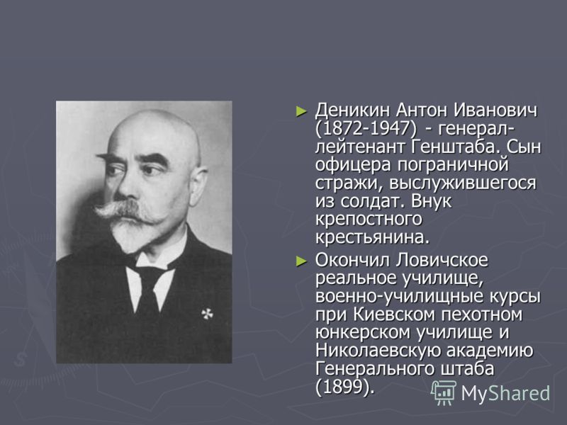 Реферат: Антон Иванович Деникин