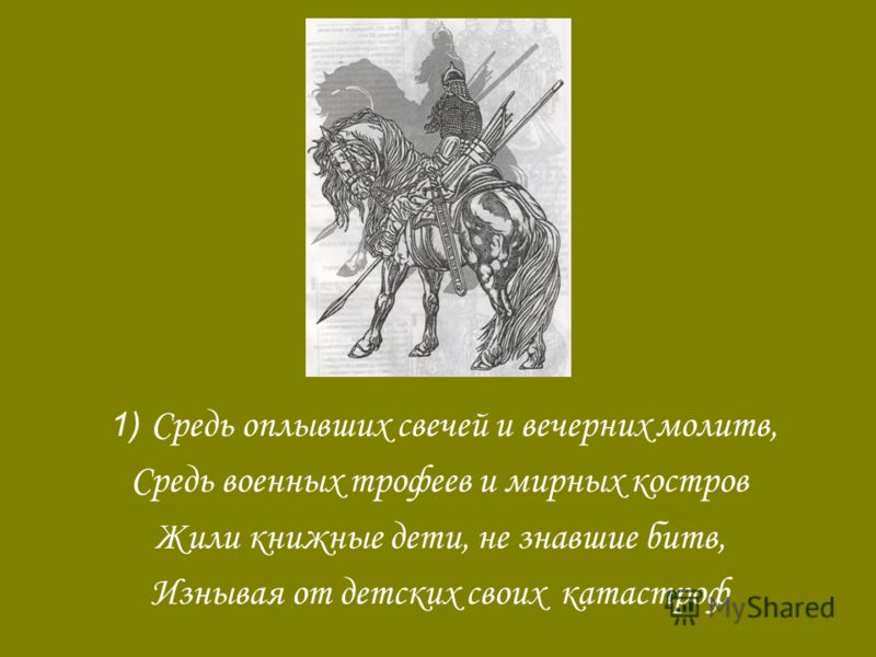 Средь оплывших свечей и вечерних молитв, решебник по физике волькенштейн 2005 онлайн и минимальный платёж по кредитной карте русский стандарт Средь оплывших свечей и вечерних молитв