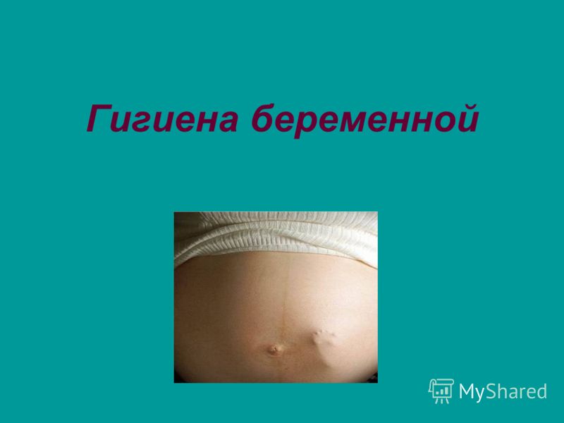 Реферат: Гигиена беременной женщины