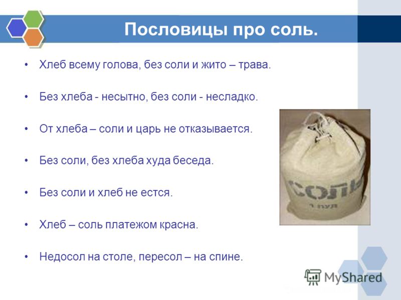 Стих детский о соли Стих детский о соли