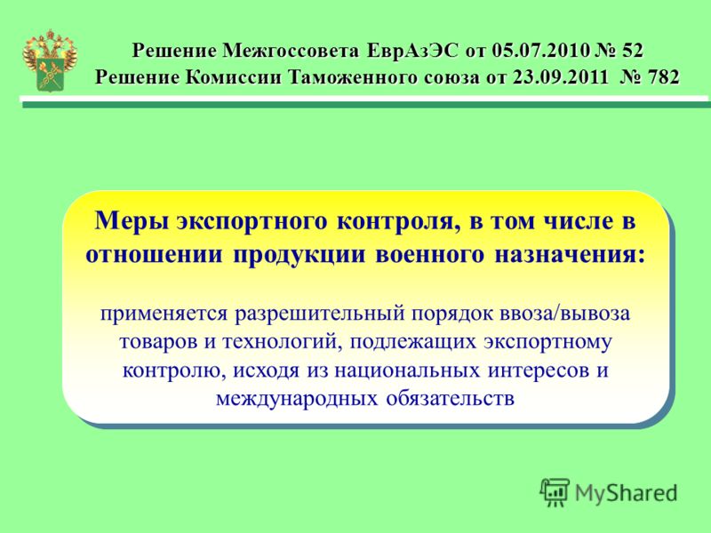 Меры в отношении продукции военного назначения Меры в отношении продукции военного назначения