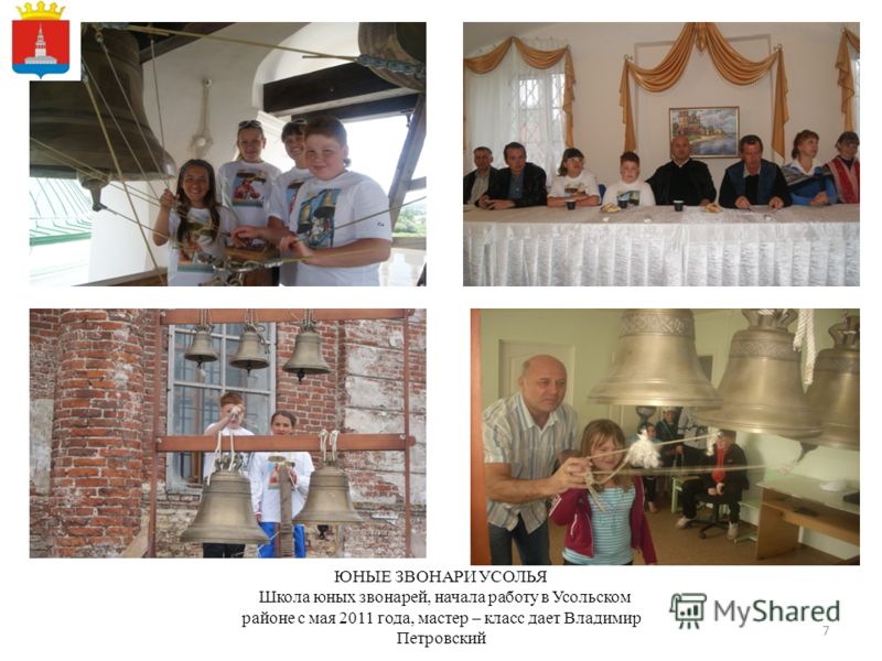 7 ЮНЫЕ ЗВОНАРИ УСОЛЬЯ Школа юных звонарей, начала работу в Усольском районе с мая 2011 года, мастер – класс дает Владимир Петровский