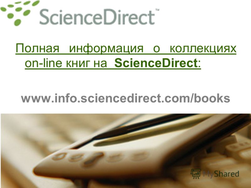 Полная информация о коллекциях on-line книг на ScienceDirect: www.info.sciencedirect.com/books