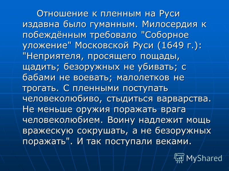 Проблема милосердного отношения к врагу Проблема милосердного отношения к врагу