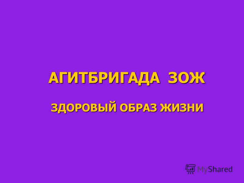 Сценарий агитбригад на тему здоровый образ жизни Сценарий агитбригад на тему здоровый образ жизни