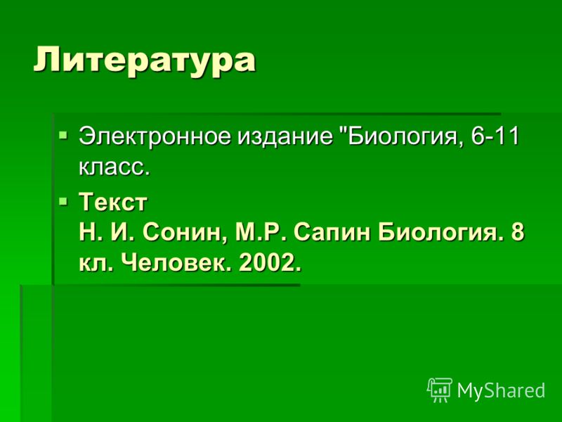 Биология человек 8 класс сонин н.и сапин м.р скачать бесплатно и без регитсрации