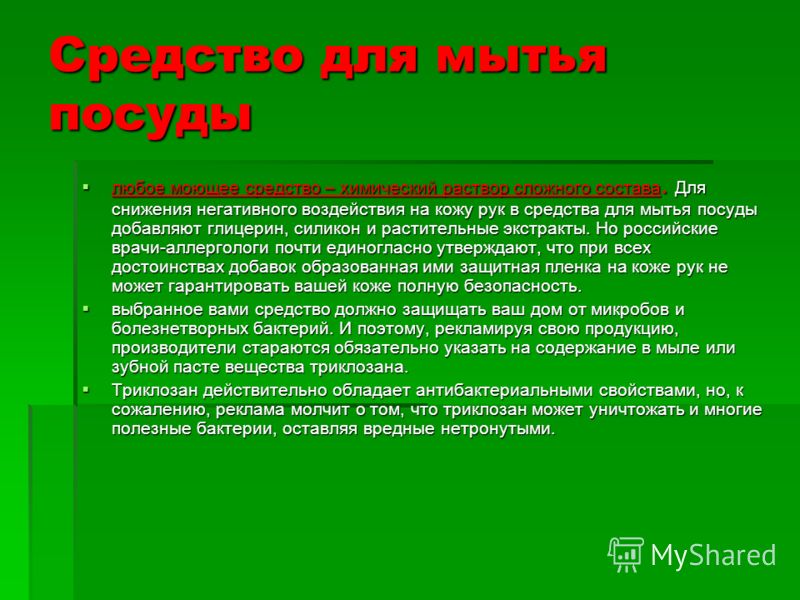 Влияние моющих средств на организм человека проект
