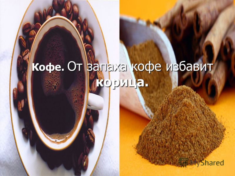 запах изо рта после кофе запах изо рта после кофе