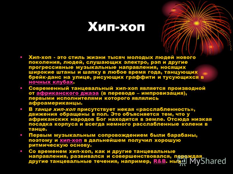 Стих про хип-хоп Стих про хип-хоп