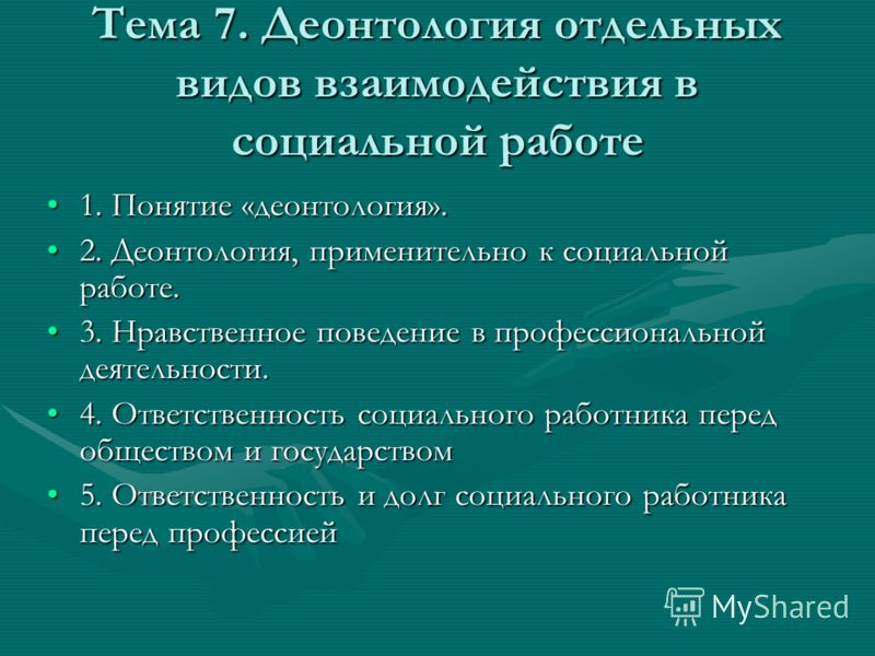 Учебник деонтологии социальной работы скачать бесплатно