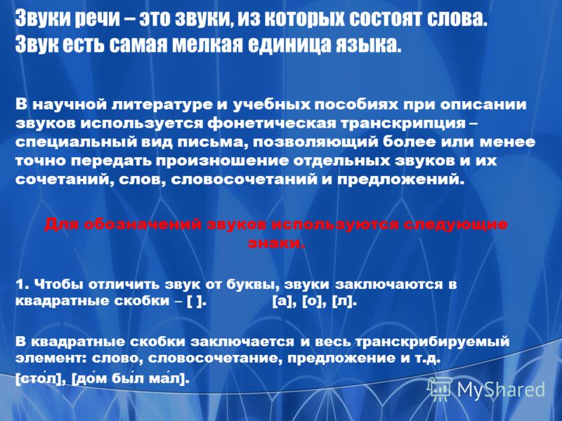 Отношения и звуки речи Отношения и звуки речи