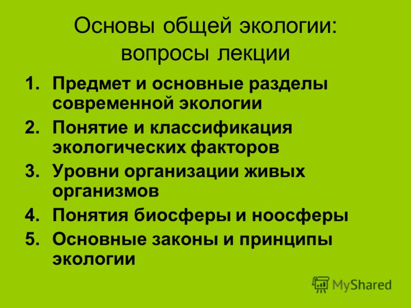 Лекции По Экологии