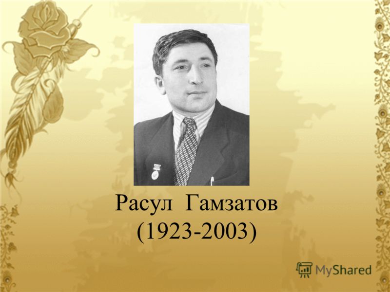 Доклад на тему расул гамзатов жизнь и творчество 3692