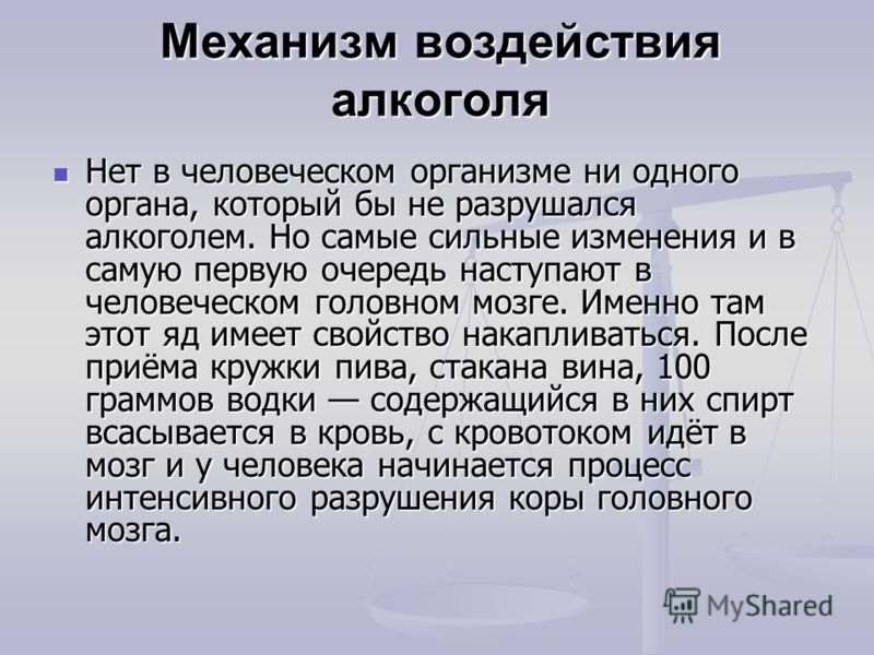 Итоговый проект влияние алкоголя на организм человека каков механизм воздействия алкоголя на организм человека - rusorusia
