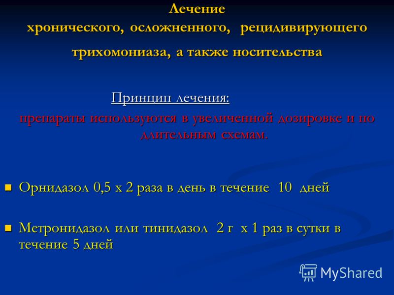 Схема лечения трихомониаза трихополом Схема лечения трихомониаза трихополом
