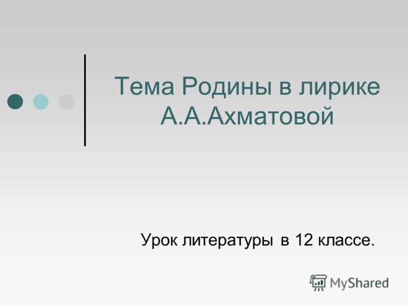 План конспект урока литературы 5 класс по тема лирика ахматовой