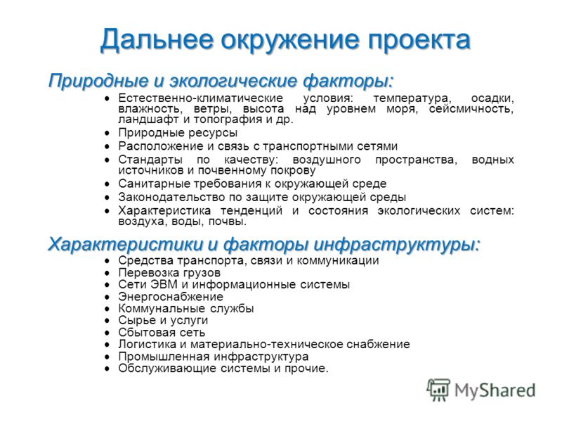 Ближнее и дальнее окружение проекта