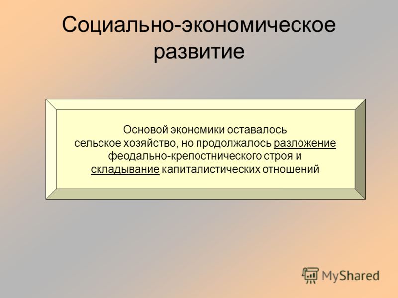 Развитие феодально крепостнического отношения Развитие феодально крепостнического отношения