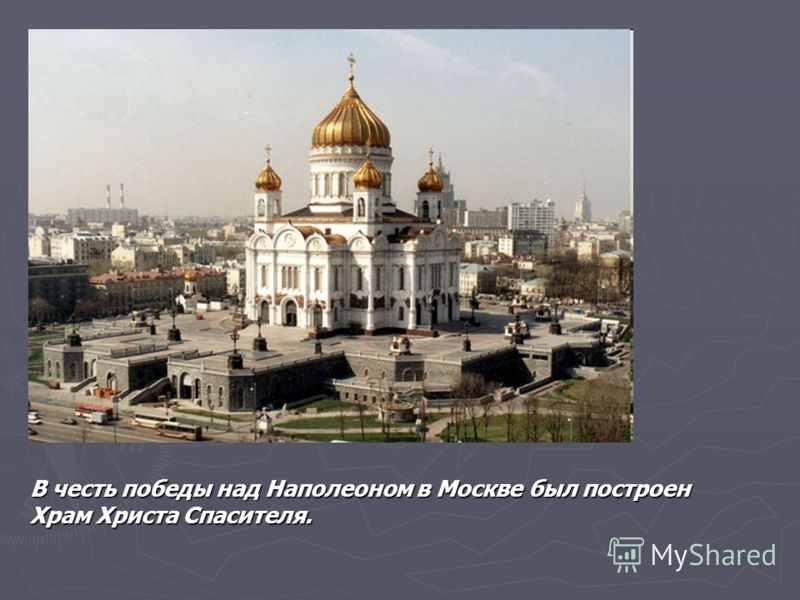 В честь победы над Наполеоном в Москве был построен Храм Христа Спасителя.