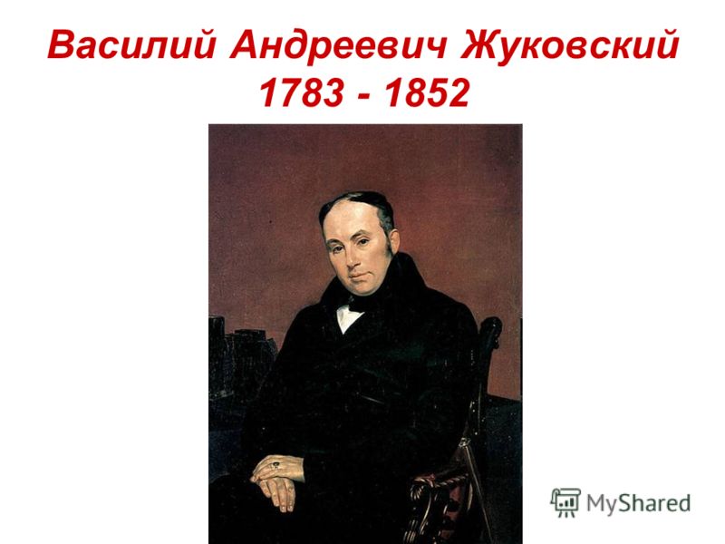 Василий Андреевич Жуковский 1783 - 1852