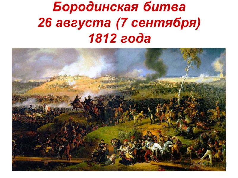 Бородинская битва 26 августа (7 сентября) 1812 года