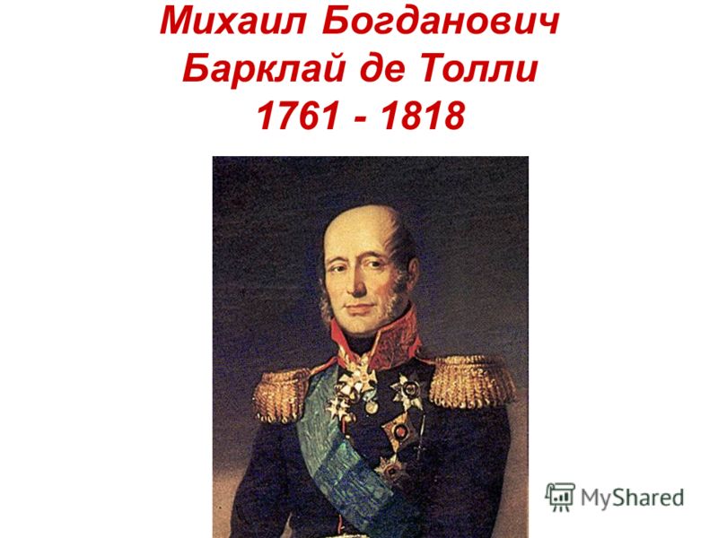 Михаил Богданович Барклай де Толли 1761 - 1818