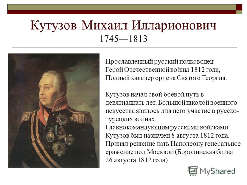 Реферат: Полководцы Отечественной войны 1812 года