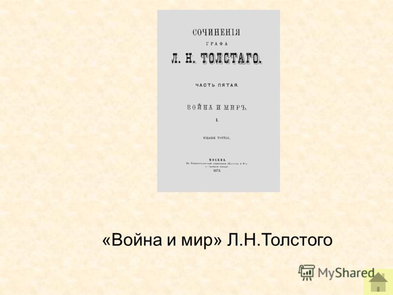 «Война и мир» Л.Н.Толстого
