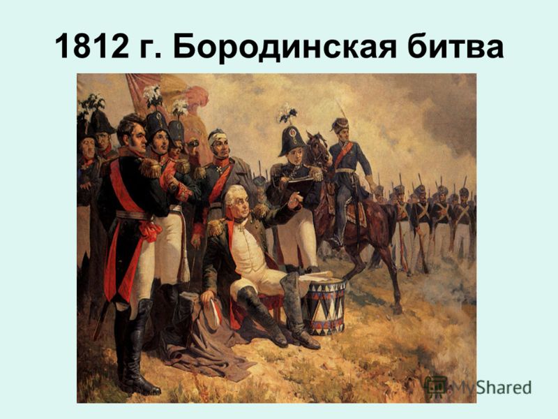 1812 г. Бородинская битва