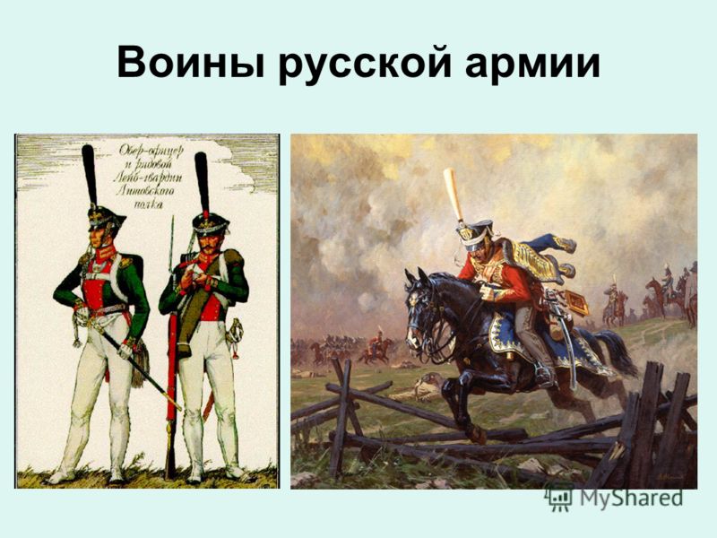 Воины русской армии