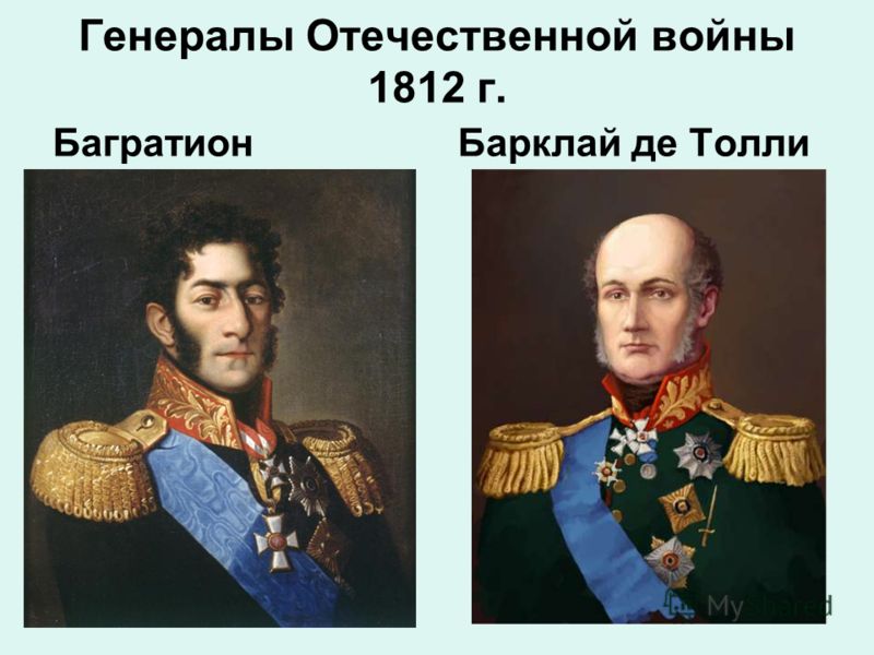 Генералы Отечественной войны 1812 г. Багратион Барклай де Толли
