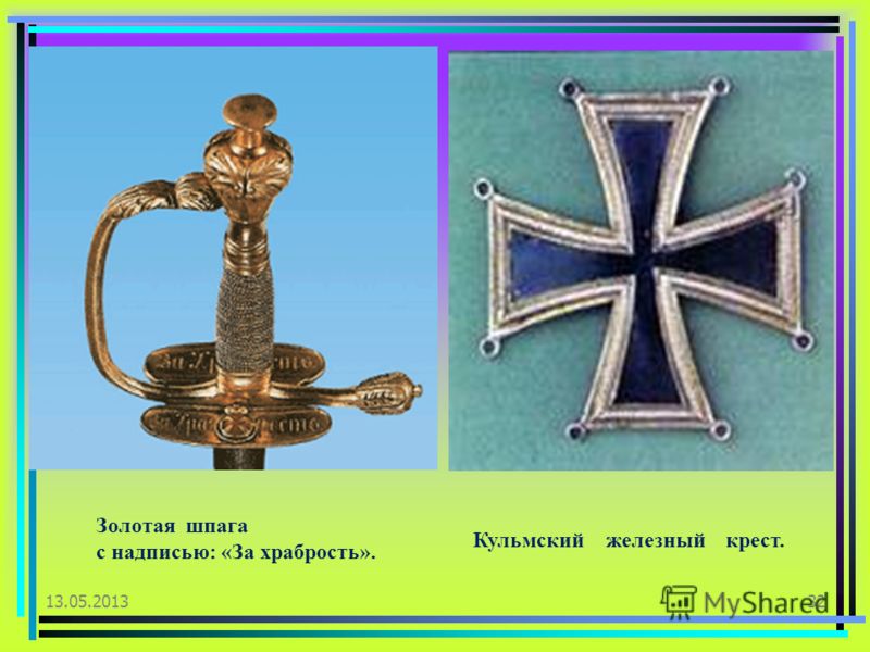 Золотая Сабля За Храбрость