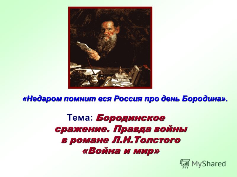 Сочинение: Гроза двенадцатого года народ в романе Л.Н. Толстого Война и мир