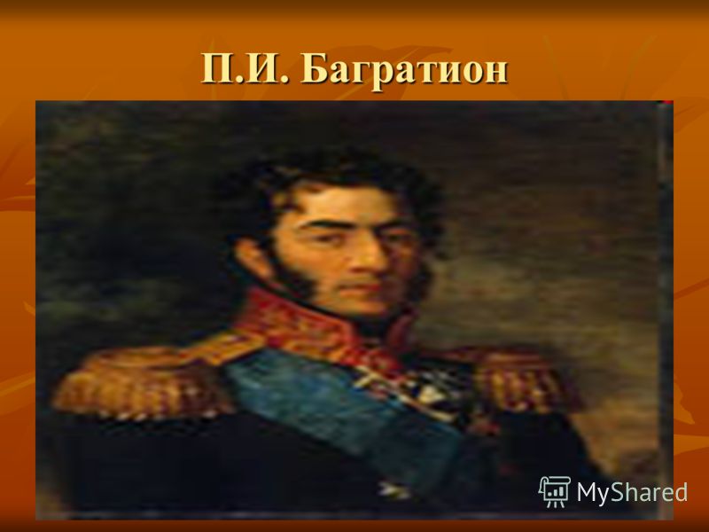 П.И. Багратион