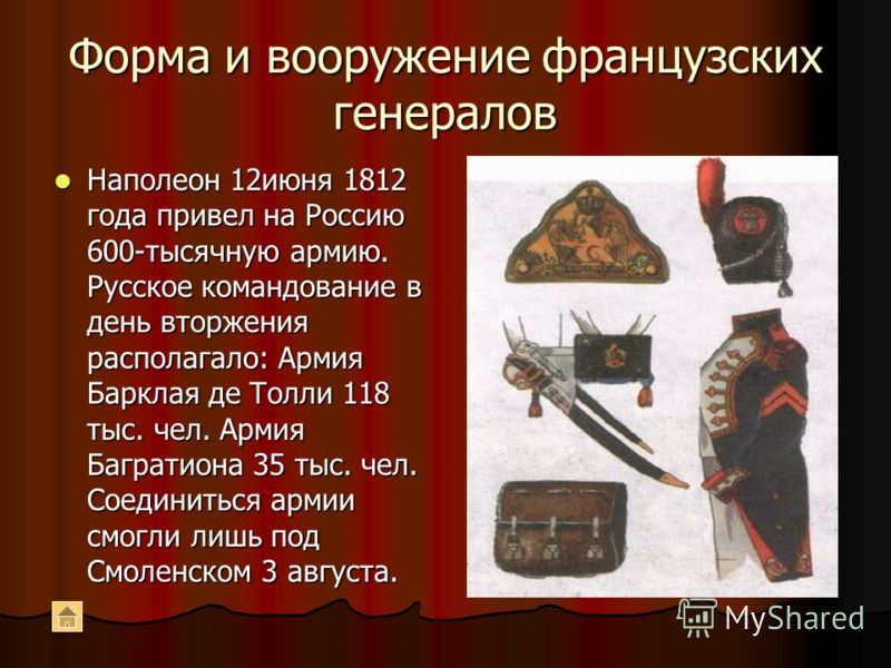 Сценарий на 1812 отечественную войну Сценарий на 1812 отечественную войну