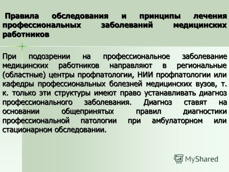 снова Профзаболевание с чего начать Все