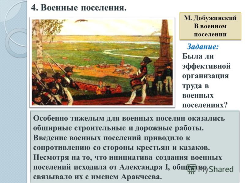 Военные поселения были связаны с именем