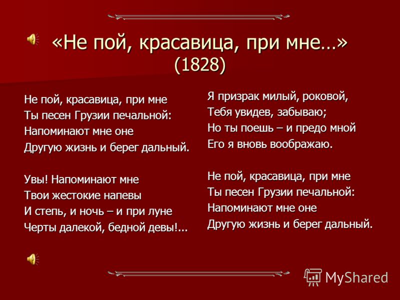 Не пой красавица при мне о стих Не пой красавица при мне о стих