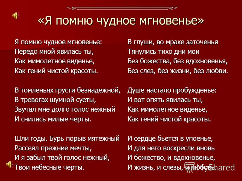 Стих пушкина ты помнишь чудное мгновенье пушкин Стих пушкина ты помнишь чудное мгновенье пушкин