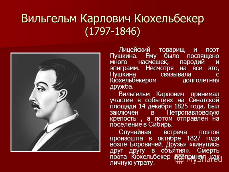 Вильгельм кюхельбекер стих Вильгельм кюхельбекер стих