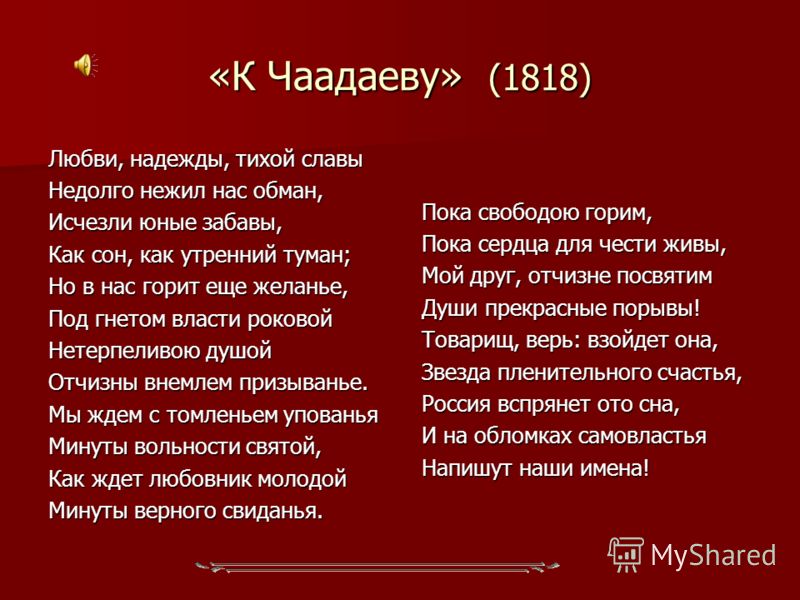 О чем стих чаадаев О чем стих чаадаев